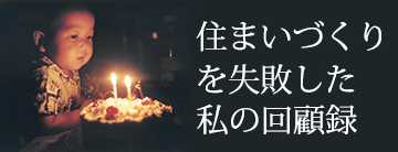 住まいづくりを失敗した私の回顧録