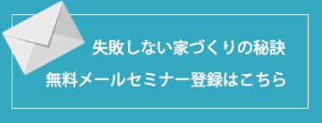 失敗しない家づくりの秘訣　無料メールセミナー登録はこちら