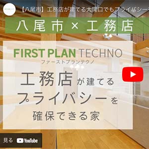 工務店が建てるプライバシーを確保できる家