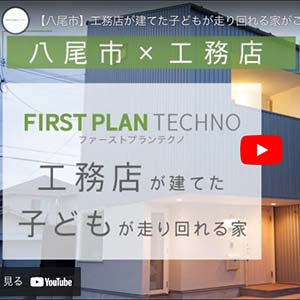 工務店が建てた子どもが走り回れる家