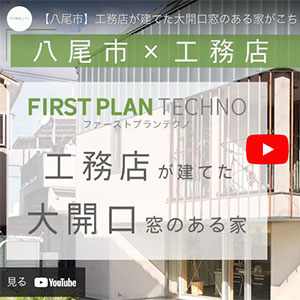 大開口窓のある八尾市の工務店